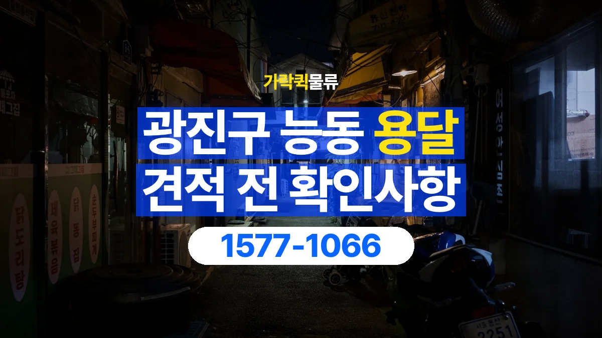 가락퀵물류 · 서울 광진구 능동 용달 화물 가까운 거리라도 견적 조건이 달라지는 이유