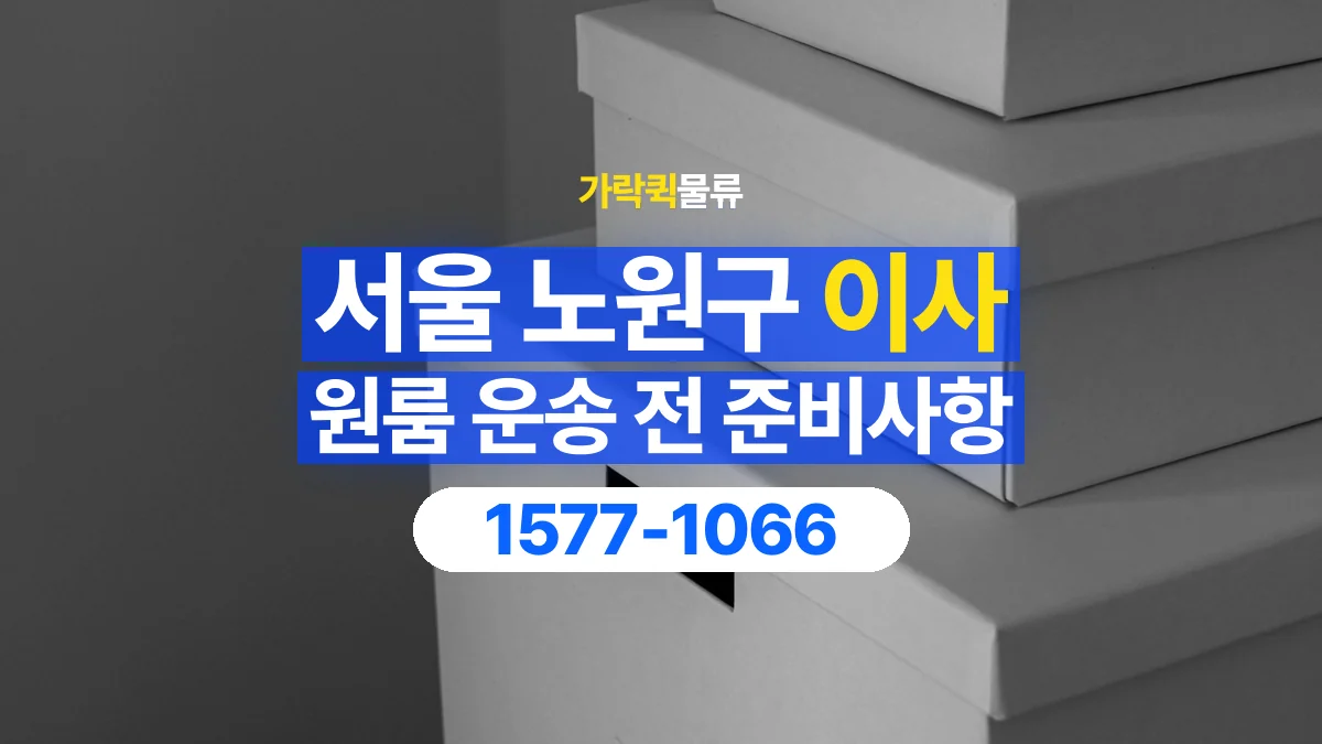 가락퀵물류 · 서울 노원구 원룸 이사 용달 작은 짐이 많을 때 박스를 정리하는 법