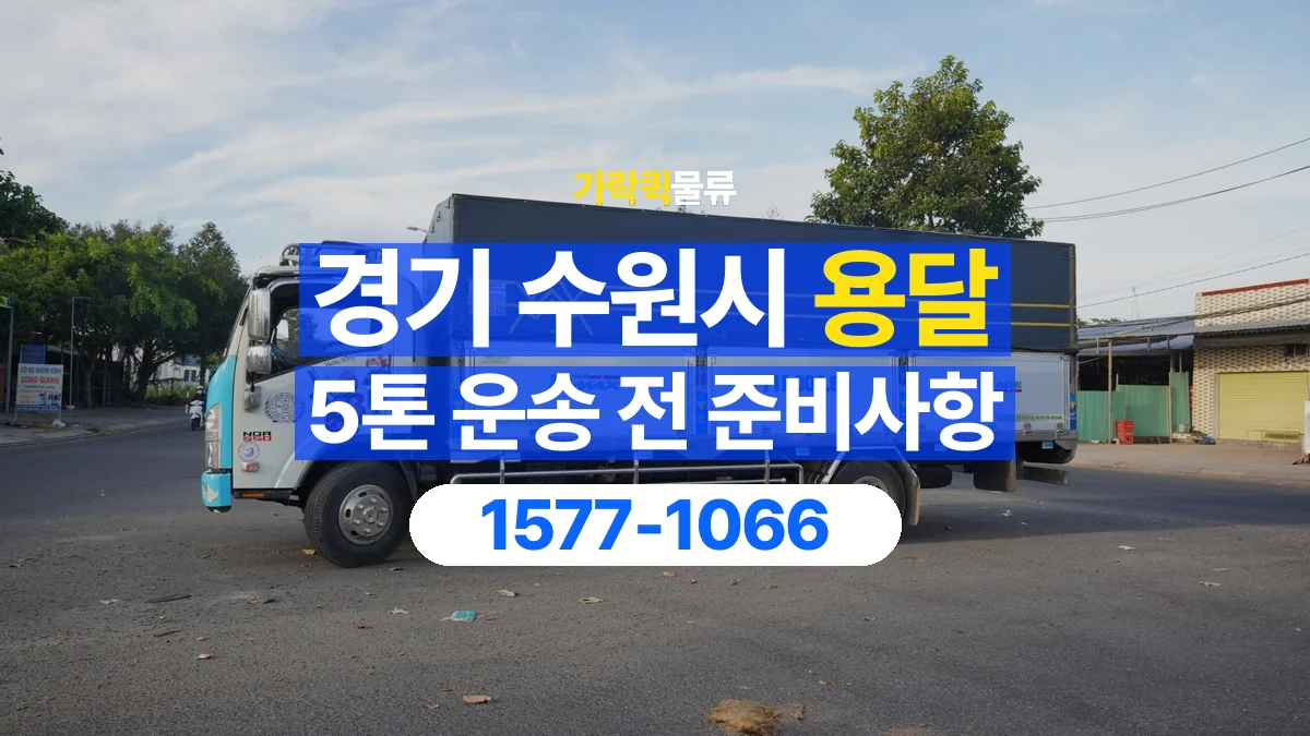 가락퀵물류 · 경기 수원시 5톤 화물 용달 카고와 윙바디를 선택하기 전 비교할 점