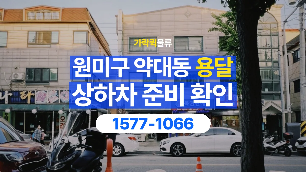가락퀵물류 · 경기 부천시 원미구 약대동 용달 화물 직접 상하차와 기사님 도움의 차이