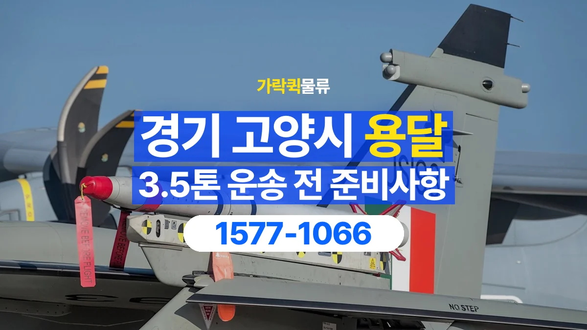 가락퀵물류 · 경기 고양시 3.5톤 화물 용달 카고와 윙바디를 선택하기 전 비교할 점