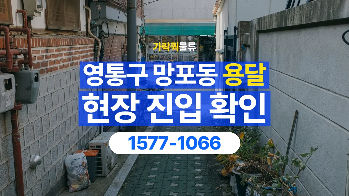 가락퀵물류 · 경기 수원시 영통구 망포동 용달 화물 골목과 주차 공간을 미리 확인하세요