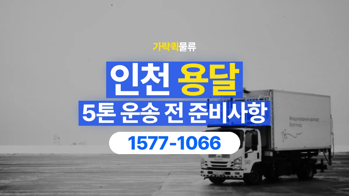 가락퀵물류 · 인천 5톤 화물 용달 카고와 윙바디를 선택하기 전 비교할 점