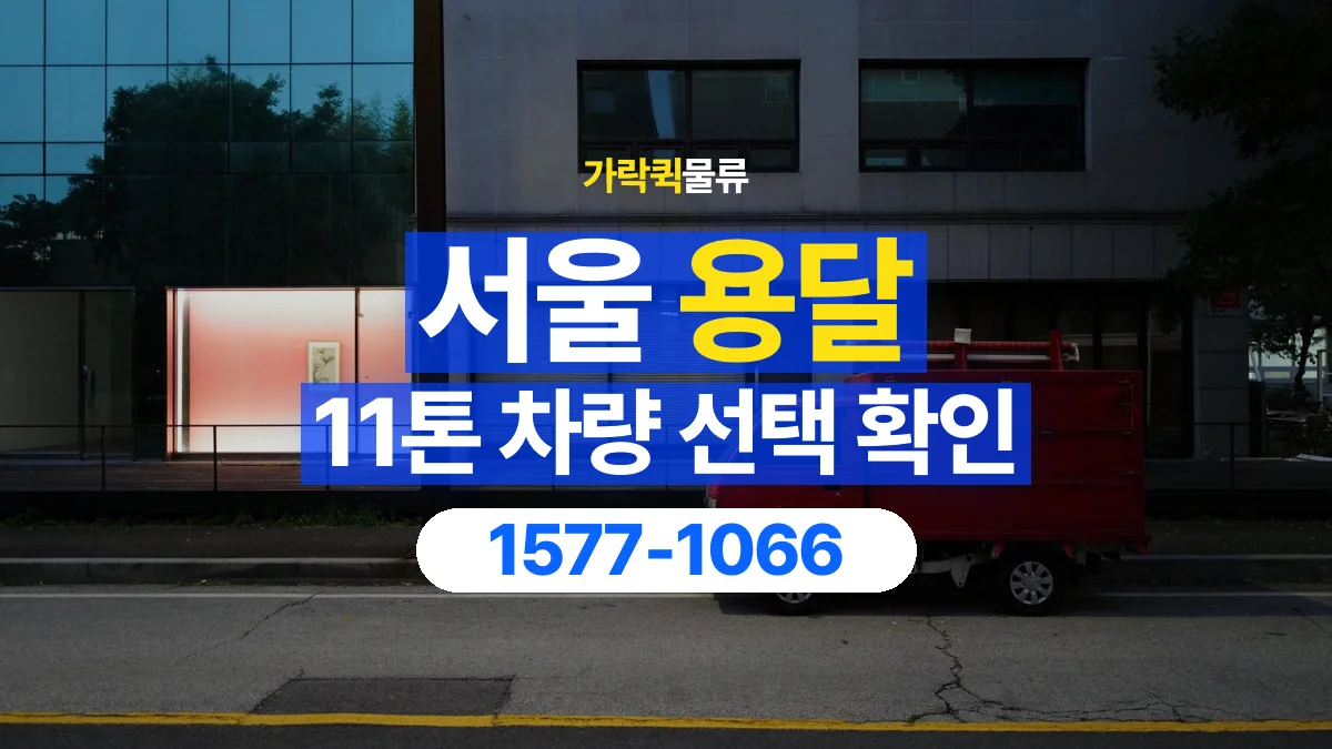 가락퀵물류 · 서울 11톤 화물 용달 차량 진입 높이와 정차 공간 확인하기