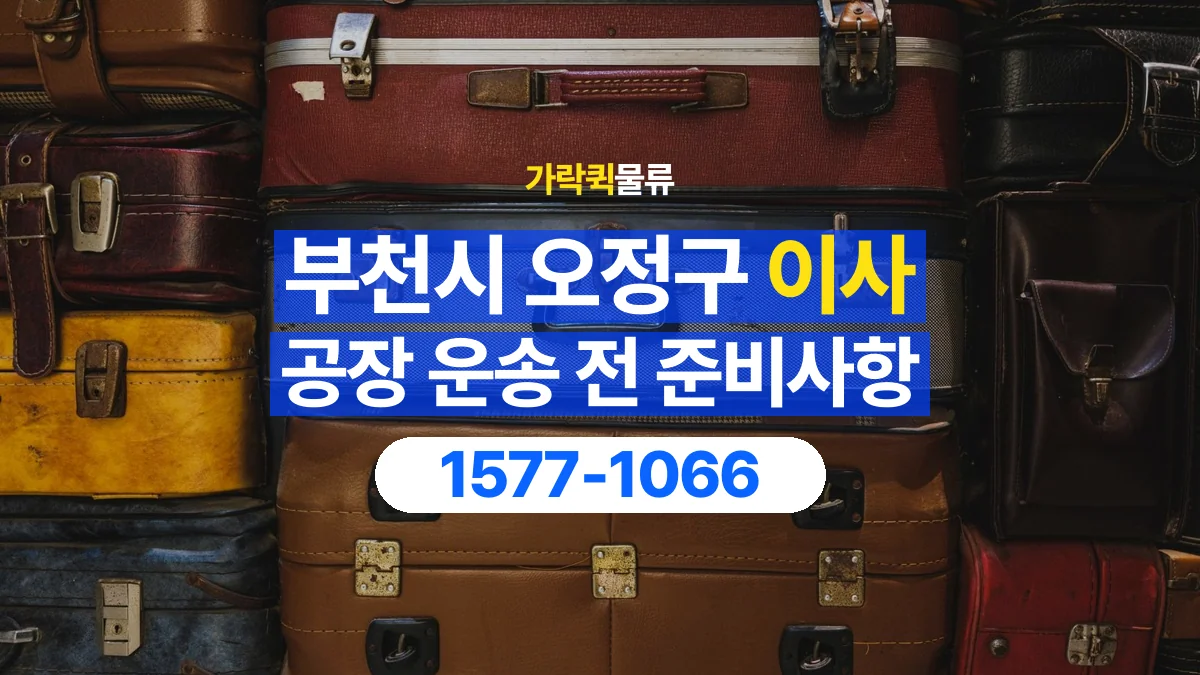 가락퀵물류 · 경기 부천시 오정구 공장 이사 용달 짐 목록부터 정리하면 상담이 쉬워집니다