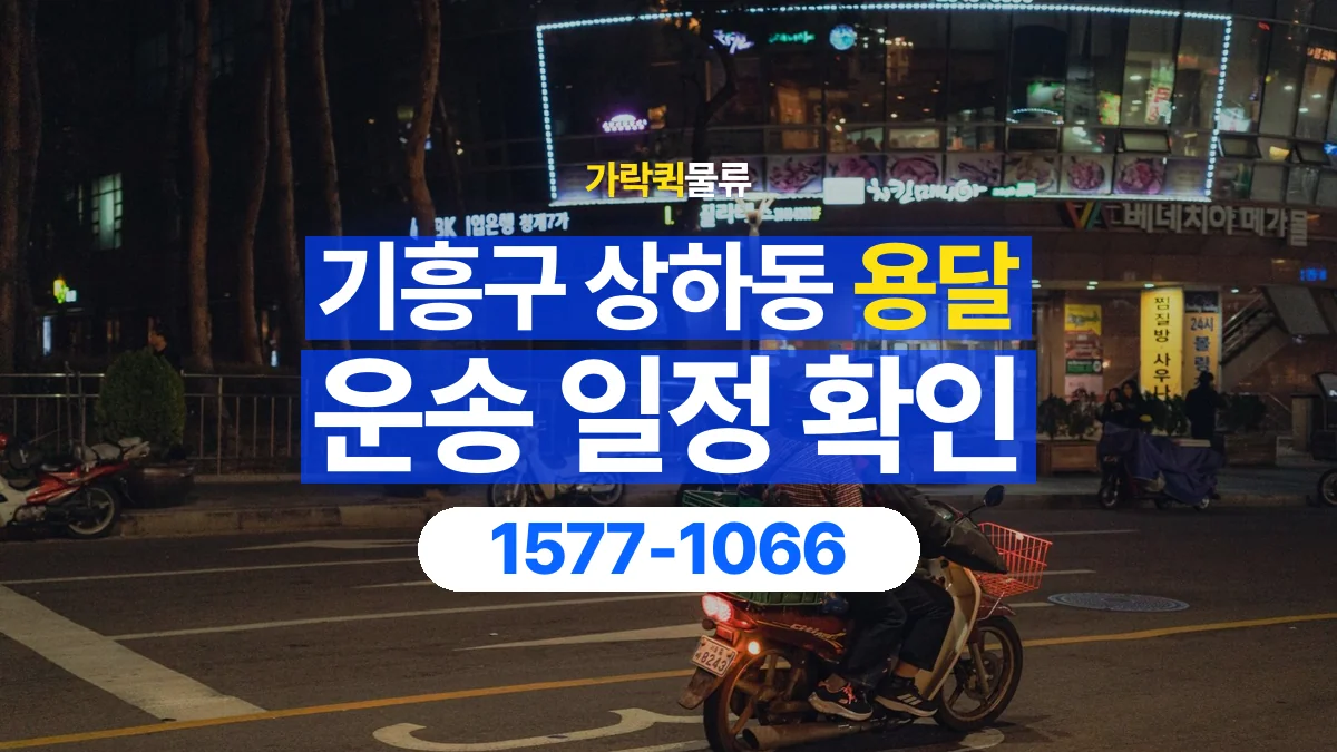 가락퀵물류 · 경기 용인시 기흥구 상하동 용달 화물 원하는 날짜와 시간을 상담하는 방법