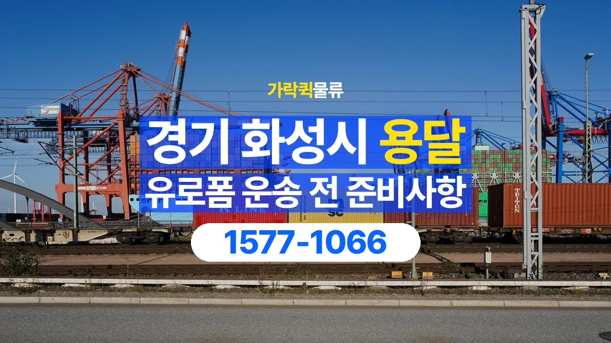가락퀵물류 · 경기 화성시 유로폼 화물 용달 여러 규격을 함께 옮길 때 목록 만드는 법