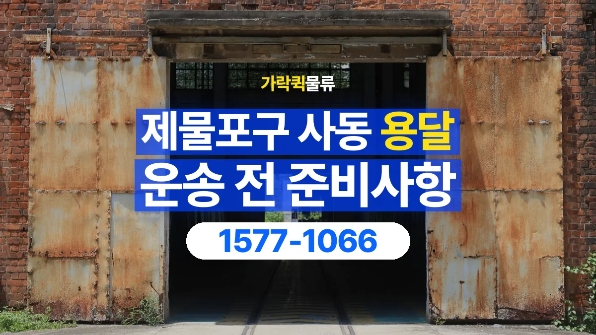 가락퀵물류 · 인천 제물포구 사동 용달 화물 엘리베이터 없는 곳에서 준비할 사항