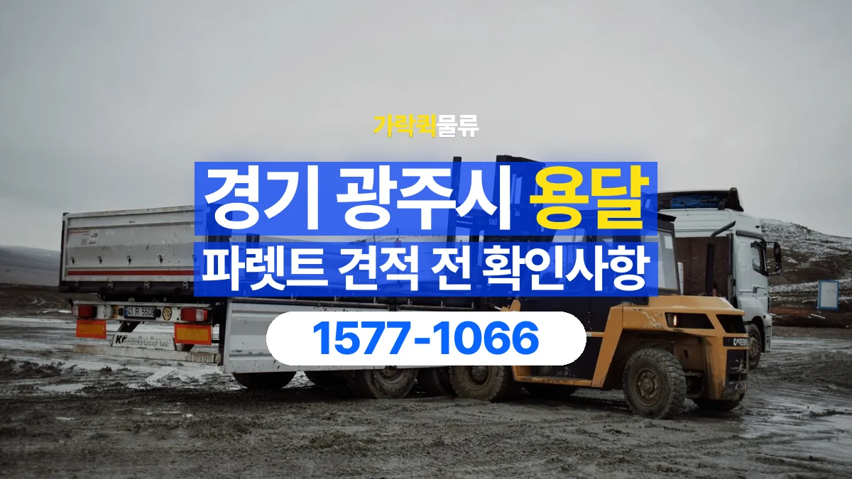 가락퀵물류 · 경기 광주시 파렛트 화물 용달 운송 견적에 필요한 자재 정보 정리
