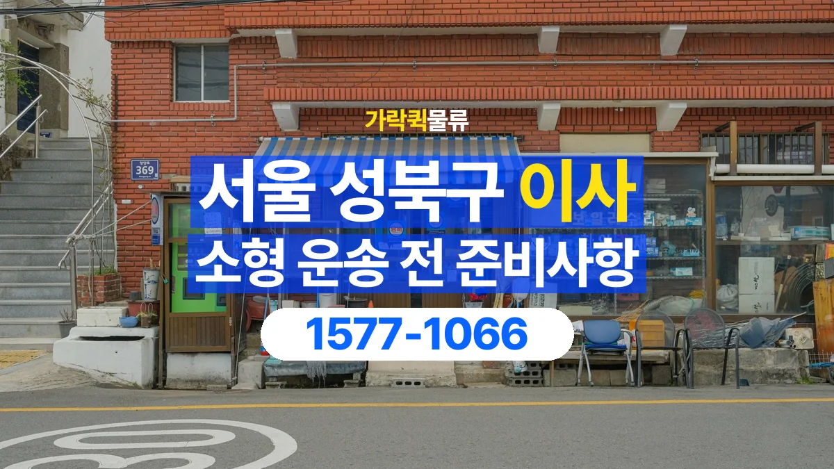 가락퀵물류 · 서울 성북구 소형 이사 용달 분해가 필요한 물건은 미리 알려주세요