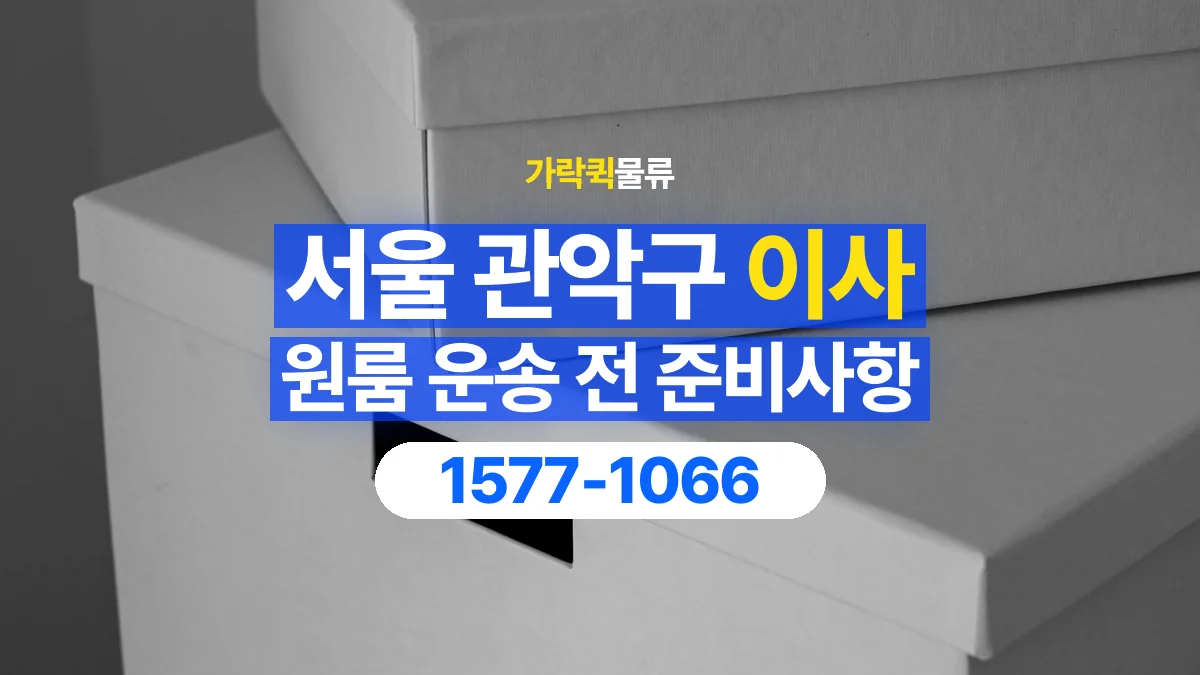가락퀵물류 · 서울 관악구 원룸 이사 용달 작은 짐이 많을 때 박스를 정리하는 법