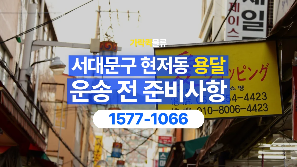 가락퀵물류 · 서울 서대문구 현저동 용달 화물 박스가 많을 때 수량과 부피 정리하는 법