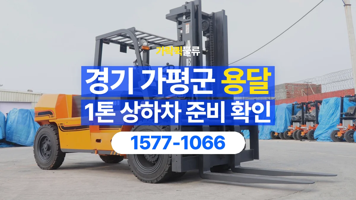 가락퀵물류 · 경기 가평군 1톤 화물 용달 지게차 상차에 필요한 현장 정보
