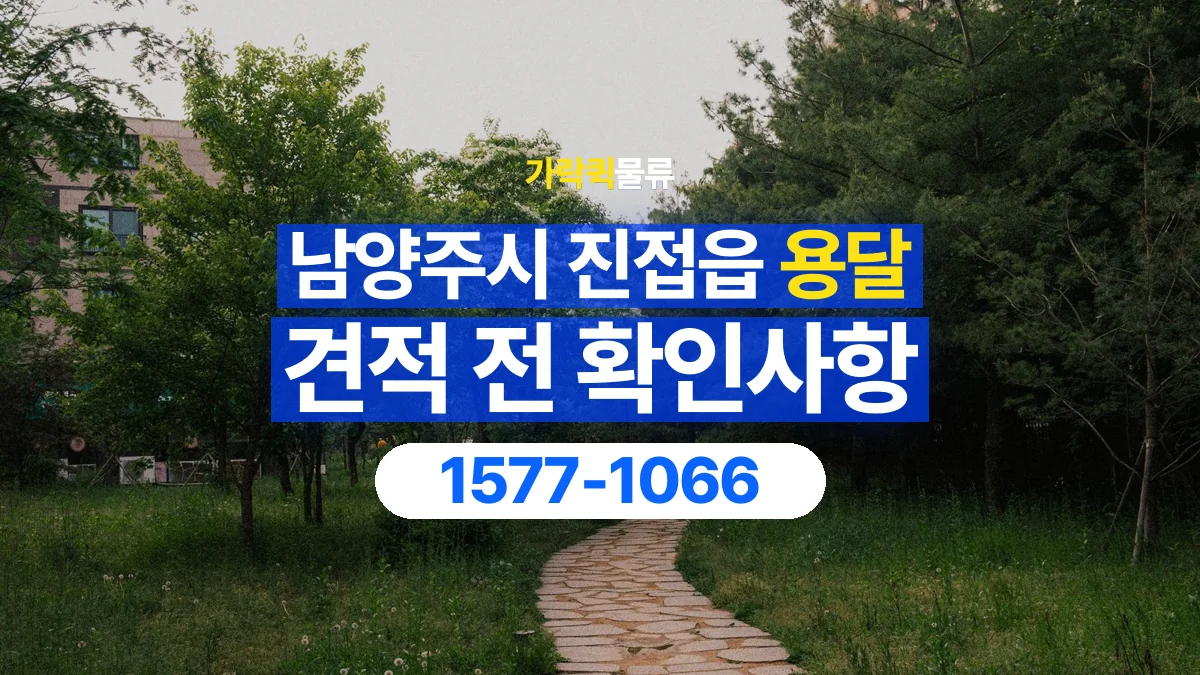 가락퀵물류 · 경기 남양주시 진접읍 용달 화물 견적을 비교할 때 확인할 비용 항목