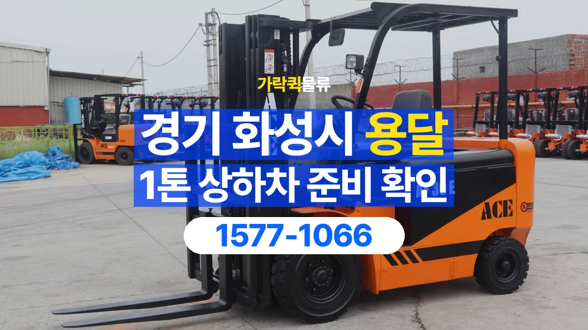 가락퀵물류 · 경기 화성시 1톤 화물 용달 지게차 상차에 필요한 현장 정보