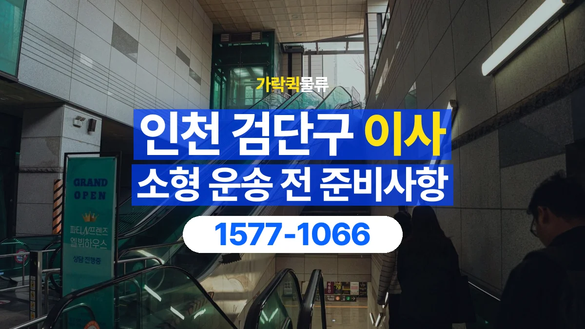 가락퀵물류 · 인천 검단구 소형 이사 용달 문과 엘리베이터를 통과할 수 있을까