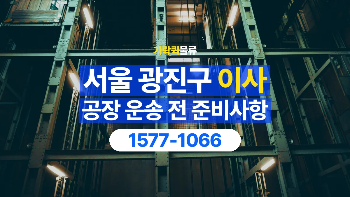 가락퀵물류 · 서울 광진구 공장 이사 용달 문과 엘리베이터를 통과할 수 있을까