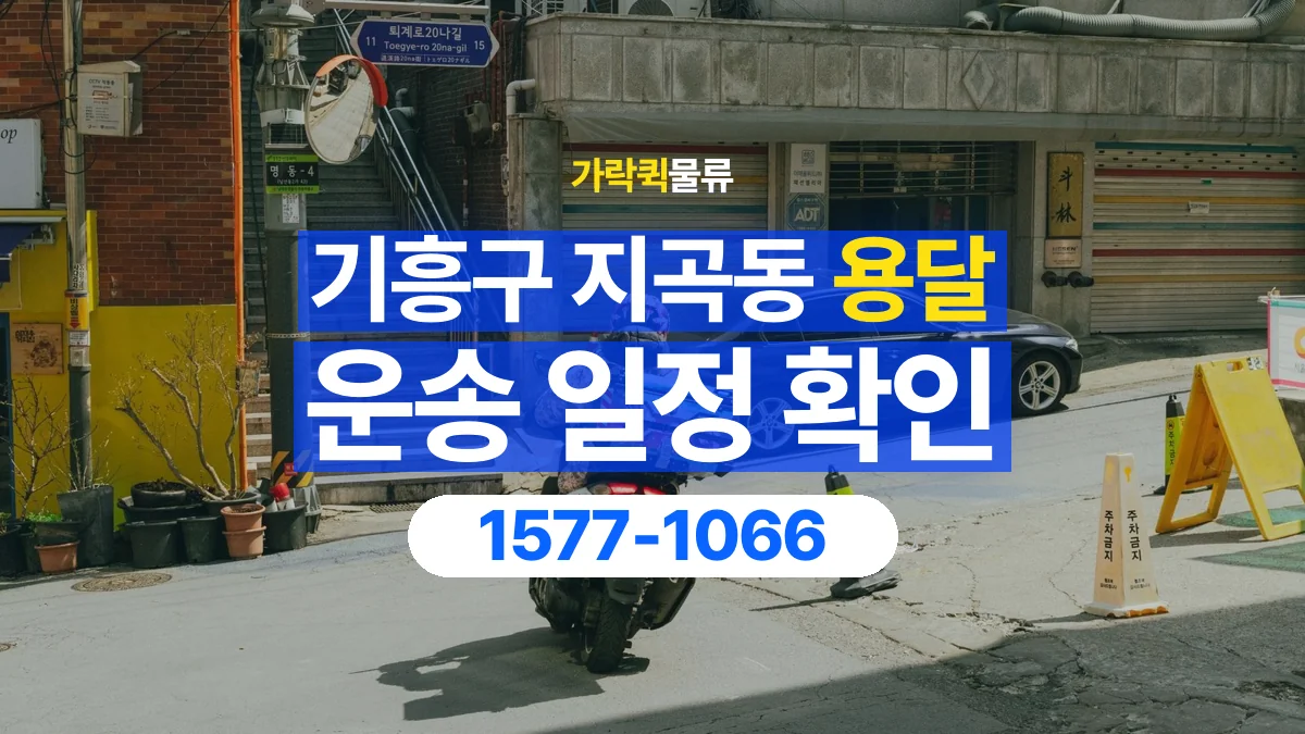 가락퀵물류 · 경기 용인시 기흥구 지곡동 용달 화물 원하는 날짜와 시간을 상담하는 방법