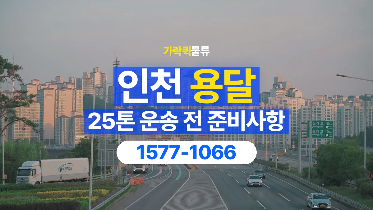 가락퀵물류 · 인천 25톤 화물 용달 한 번에 싣기 어려울 때 상담할 내용