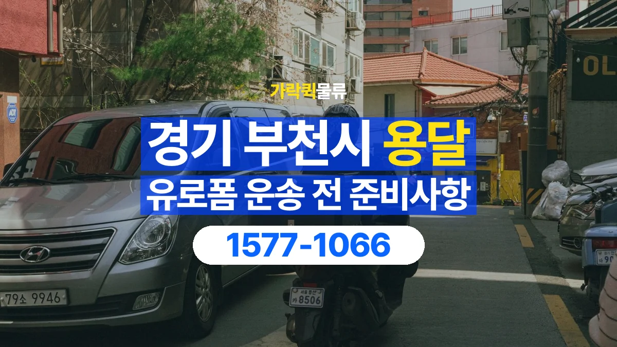 가락퀵물류 · 경기 부천시 유로폼 화물 용달 비와 습기에 민감한 화물이라면