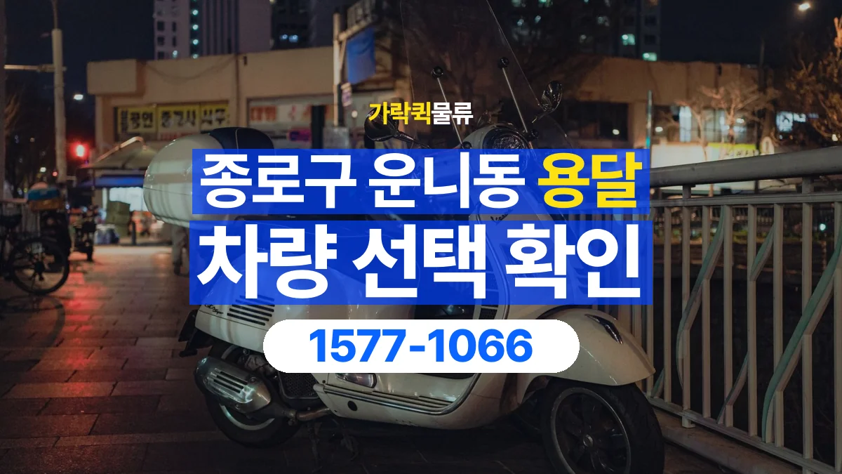 가락퀵물류 · 서울 종로구 운니동 용달 화물 물건 크기에 맞는 차량 고르는 법