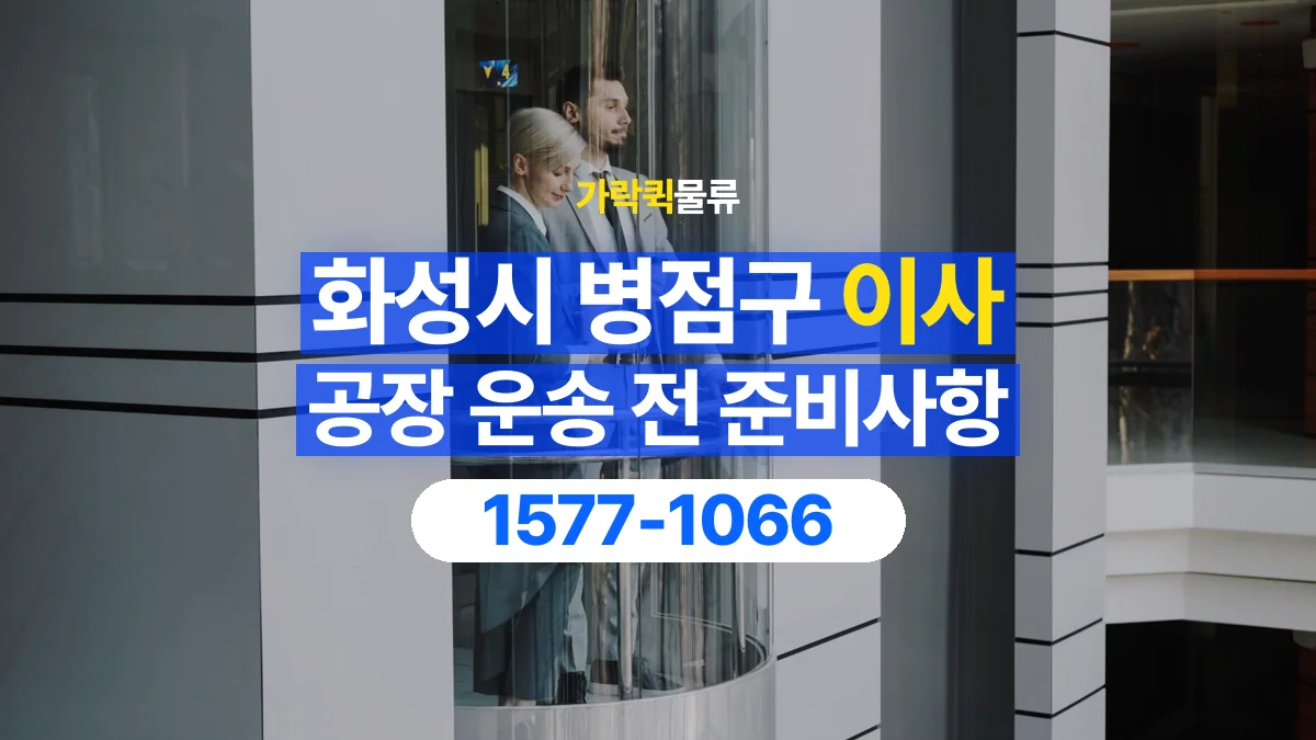 가락퀵물류 · 경기 화성시 병점구 공장 이사 용달 문과 엘리베이터를 통과할 수 있을까