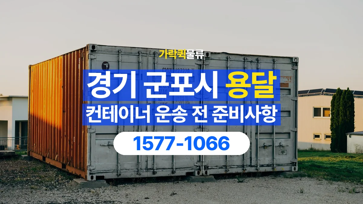 가락퀵물류 · 경기 군포시 컨테이너 이동 용달 도착지 설치 위치와 바닥 상태 확인