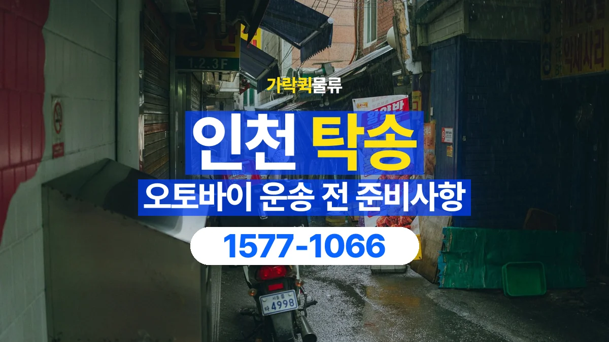 가락퀵물류 · 인천 오토바이 이륜차 탁송 용달 출발지와 도착지 인수인계 준비하기
