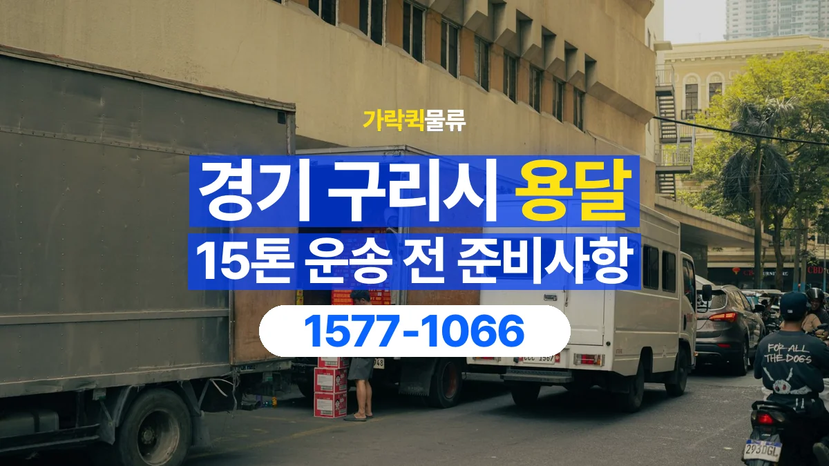 가락퀵물류 · 경기 구리시 15톤 화물 용달 흔들리기 쉬운 화물의 고정 준비