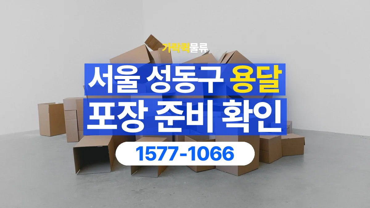 가락퀵물류 · 서울 성동구 용달 화물 파손을 줄이려면 포장은 어디까지 해야 할까