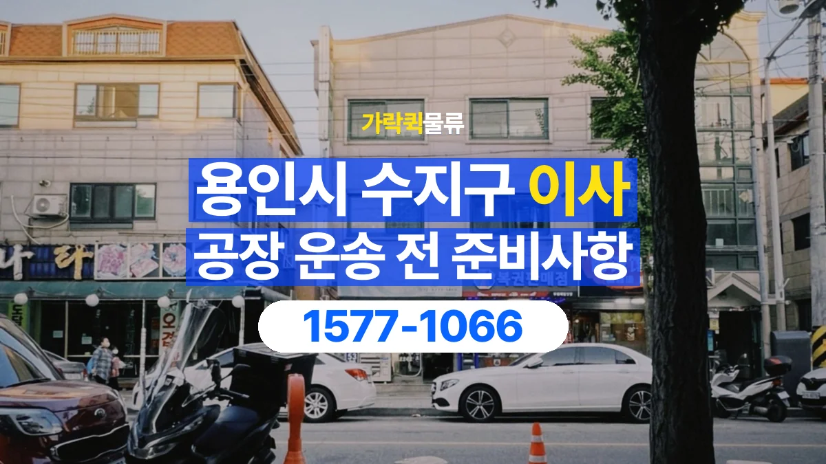 가락퀵물류 · 경기 용인시 수지구 공장 이사 용달 분해가 필요한 물건은 미리 알려주세요