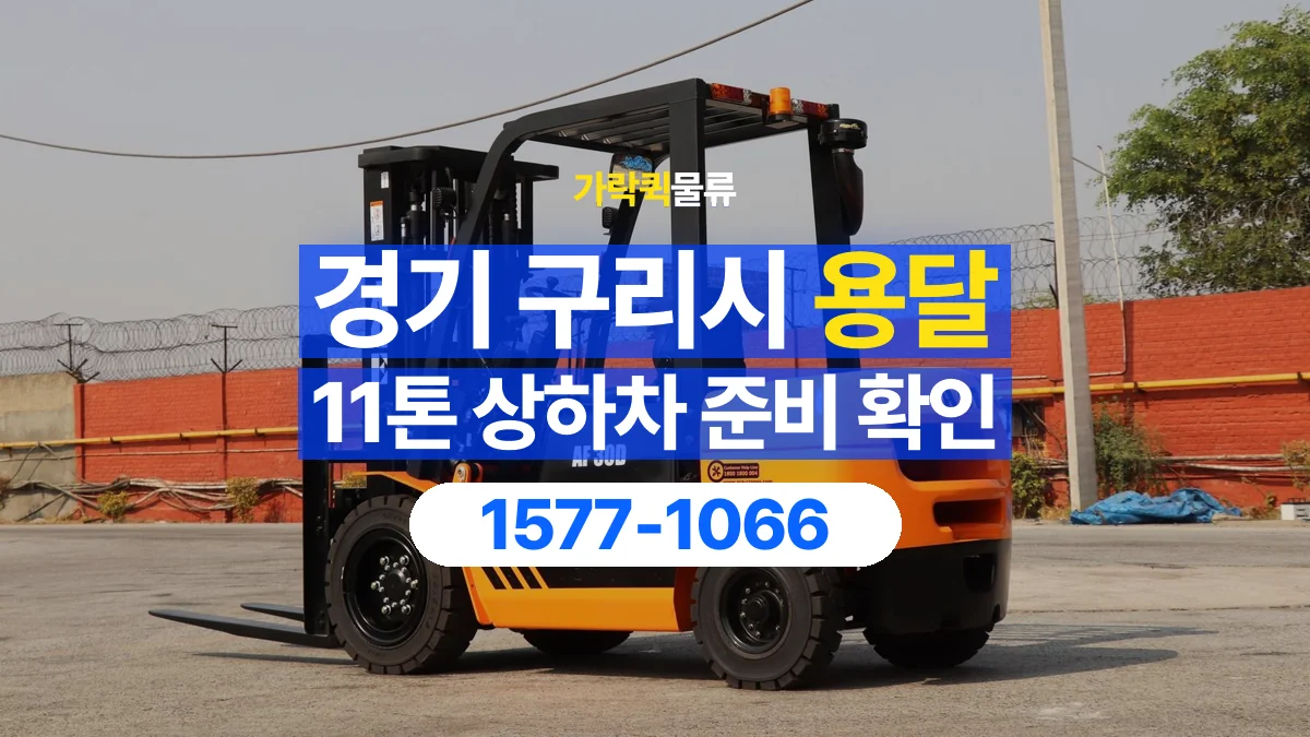 가락퀵물류 · 경기 구리시 11톤 화물 용달 지게차 상차에 필요한 현장 정보