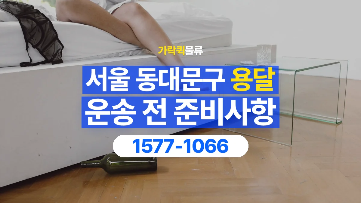 가락퀵물류 · 서울 동대문구 용달 화물 유리와 가전처럼 주의할 물건이 있다면