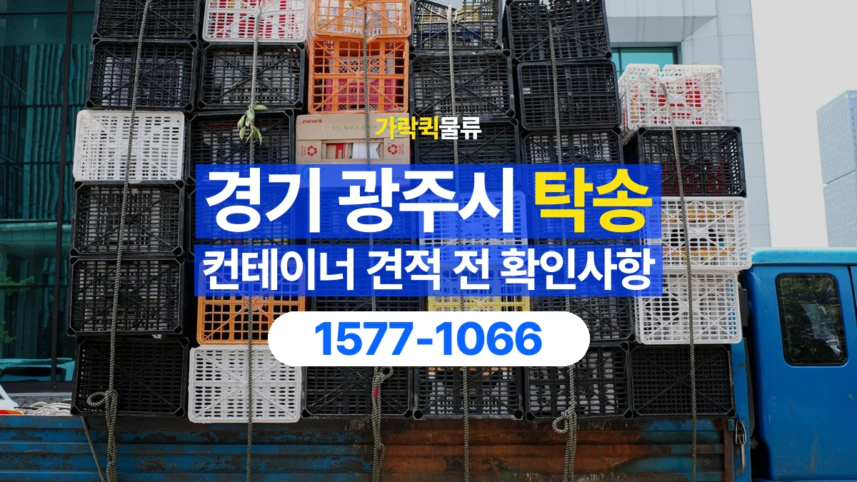가락퀵물류 · 경기 광주시 컨테이너 탁송 용달 견적에서 운송과 장비 비용 구분하기