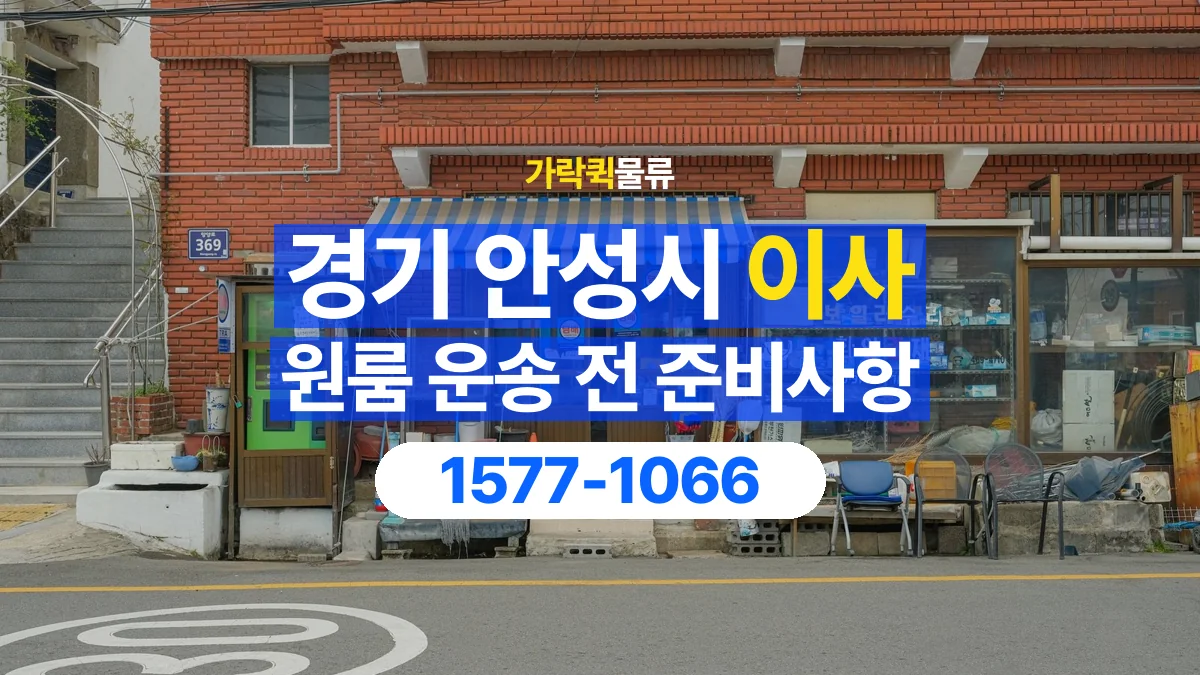 가락퀵물류 · 경기 안성시 원룸 이사 용달 상차 전과 하차 후 확인할 물품 목록