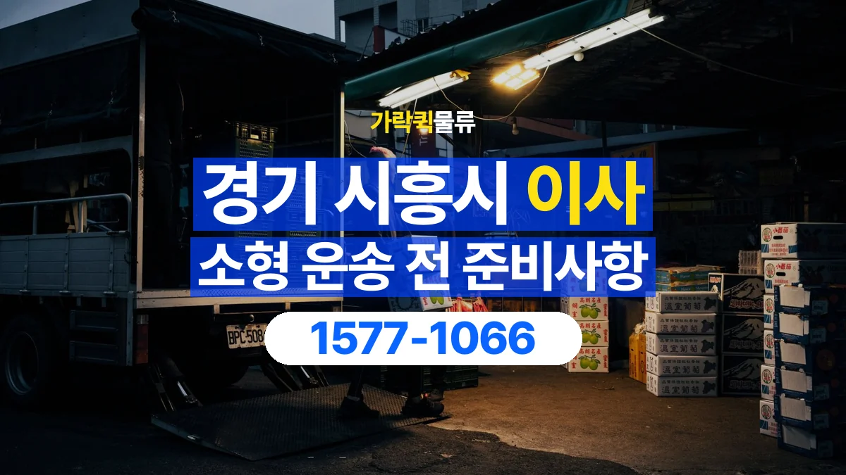 가락퀵물류 · 경기 시흥시 소형 이사 용달 상차 전과 하차 후 확인할 물품 목록