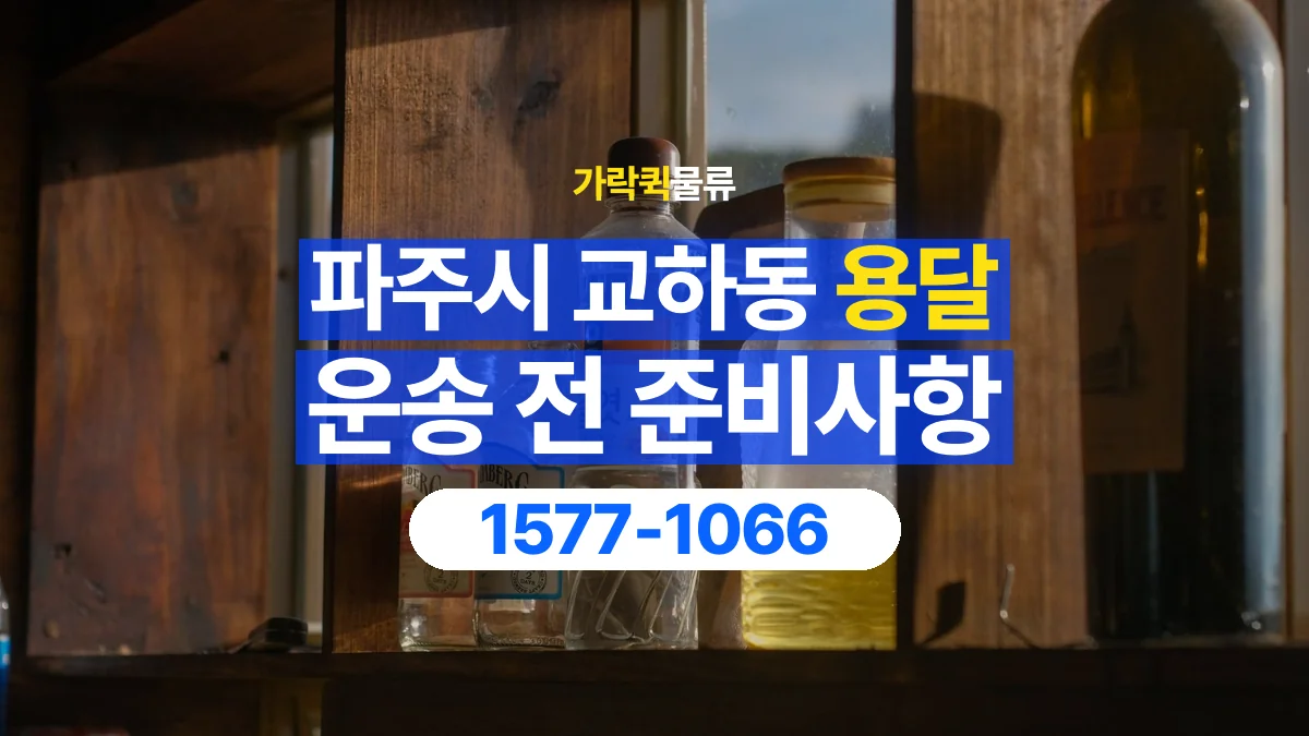 가락퀵물류 · 경기 파주시 교하동 용달 화물 유리와 가전처럼 주의할 물건이 있다면