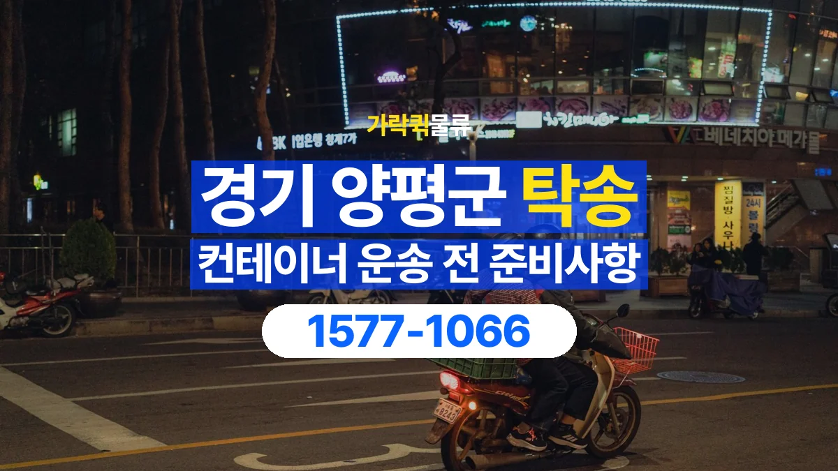 가락퀵물류 · 경기 양평군 컨테이너 탁송 용달 규격과 무게부터 확인해야 하는 이유