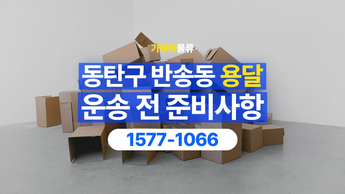 가락퀵물류 · 경기 화성시 동탄구 반송동 용달 화물 박스가 많을 때 수량과 부피 정리하는 법