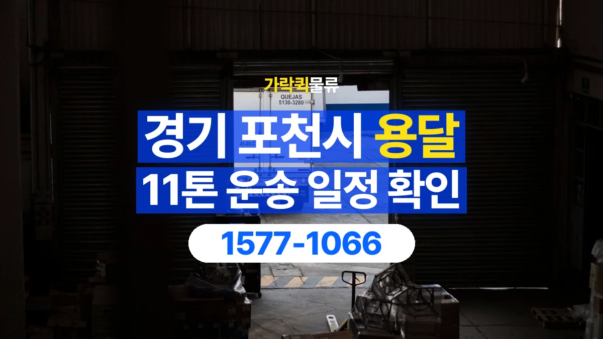 가락퀵물류 · 경기 포천시 11톤 화물 용달 시간 지정 운송 전 확인할 출입 절차