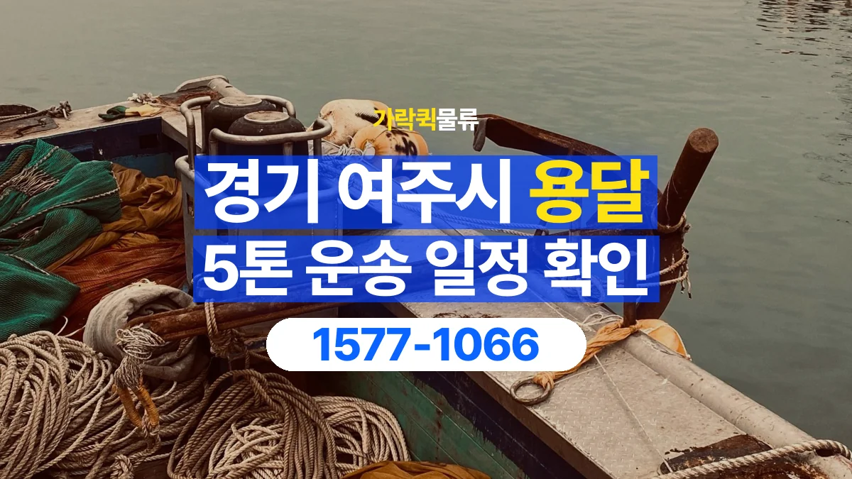 가락퀵물류 · 경기 여주시 5톤 화물 용달 시간 지정 운송 전 확인할 출입 절차