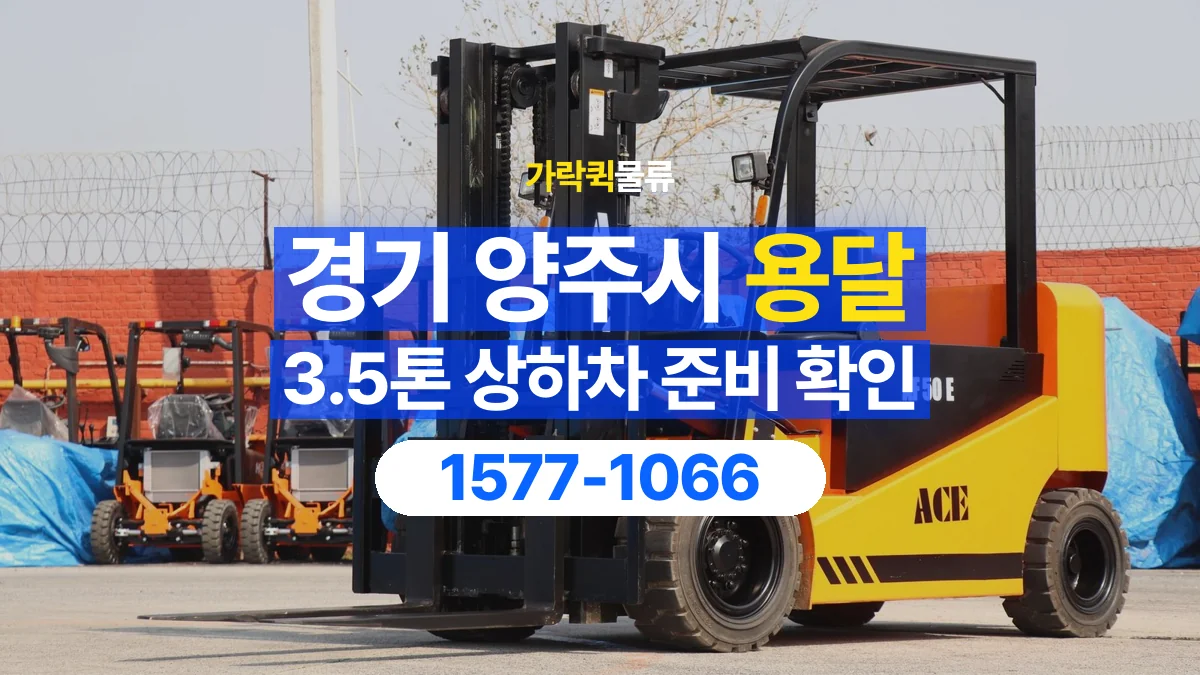 가락퀵물류 · 경기 양주시 3.5톤 화물 용달 지게차 상차에 필요한 현장 정보