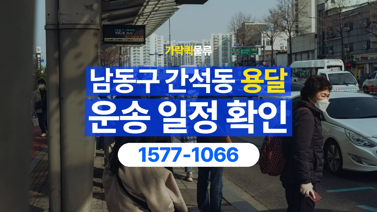 가락퀵물류 · 인천 남동구 간석동 용달 화물 원하는 날짜와 시간을 상담하는 방법