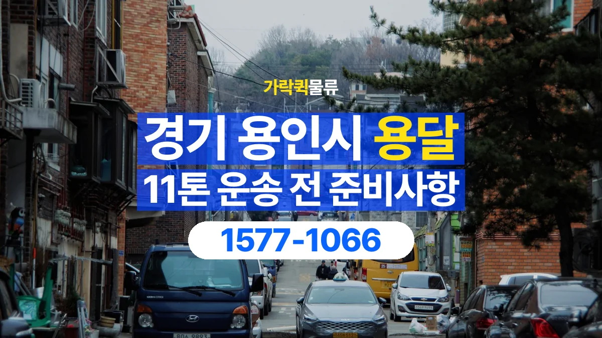 가락퀵물류 · 경기 용인시 11톤 화물 용달 리프트가 필요한 물건인지 확인하세요