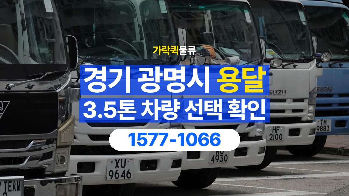 가락퀵물류 · 경기 광명시 3.5톤 화물 용달 적재함 규격과 물건 치수 확인하기