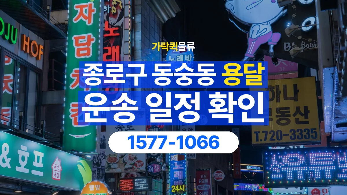 가락퀵물류 · 서울 종로구 동숭동 용달 화물 예약 전 물건 정보부터 정리해보세요