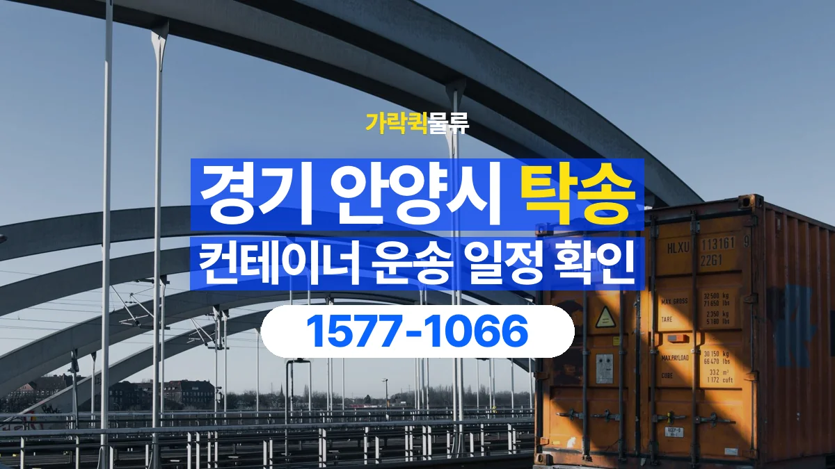 가락퀵물류 · 경기 안양시 컨테이너 탁송 용달 현장 작업 시간과 운송 일정을 맞추는 법