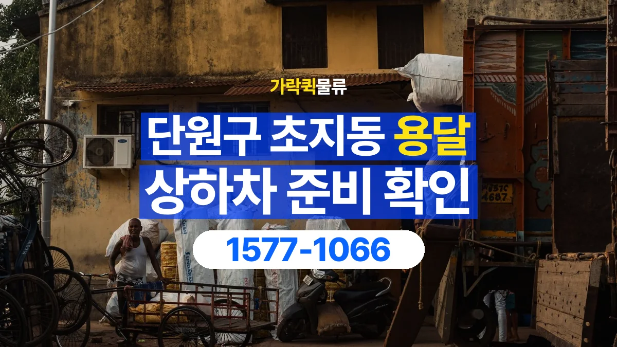 가락퀵물류 · 경기 안산시 단원구 초지동 용달 화물 직접 상하차와 기사님 도움의 차이
