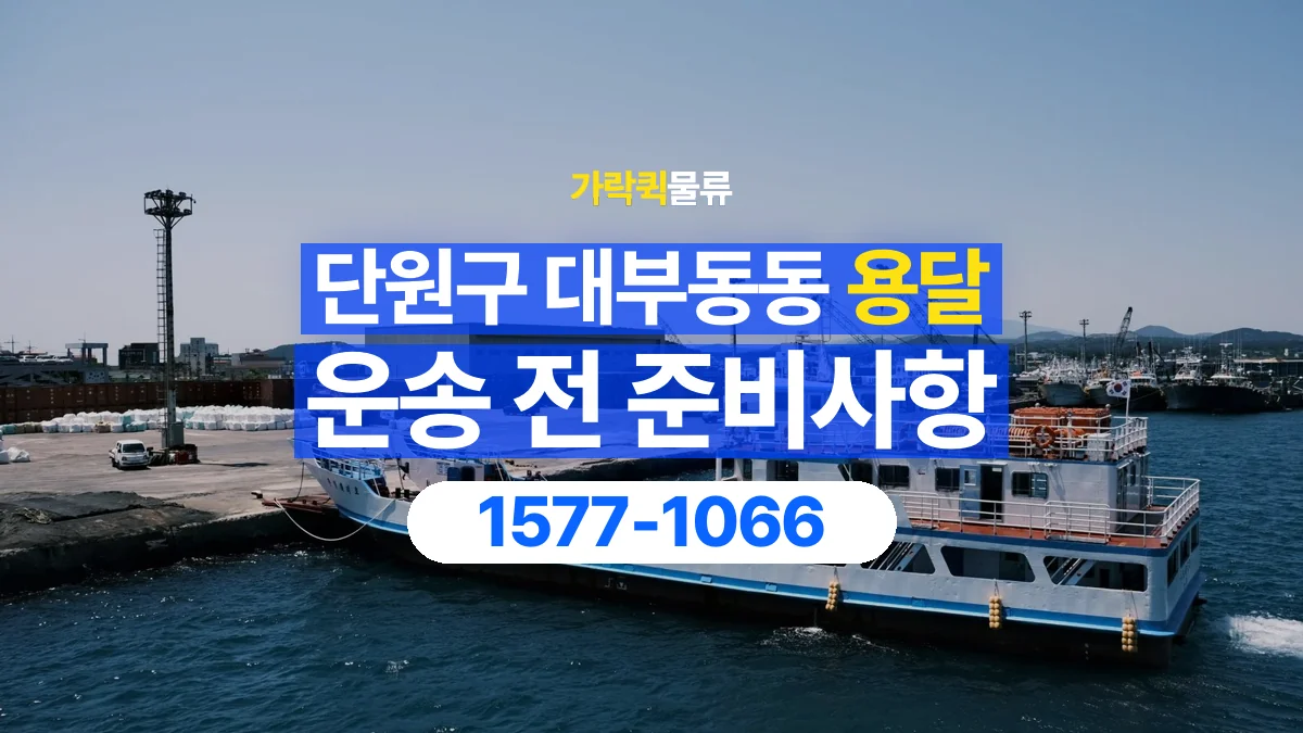 가락퀵물류 · 경기 안산시 단원구 대부동동 용달 화물 엘리베이터 없는 곳에서 준비할 사항