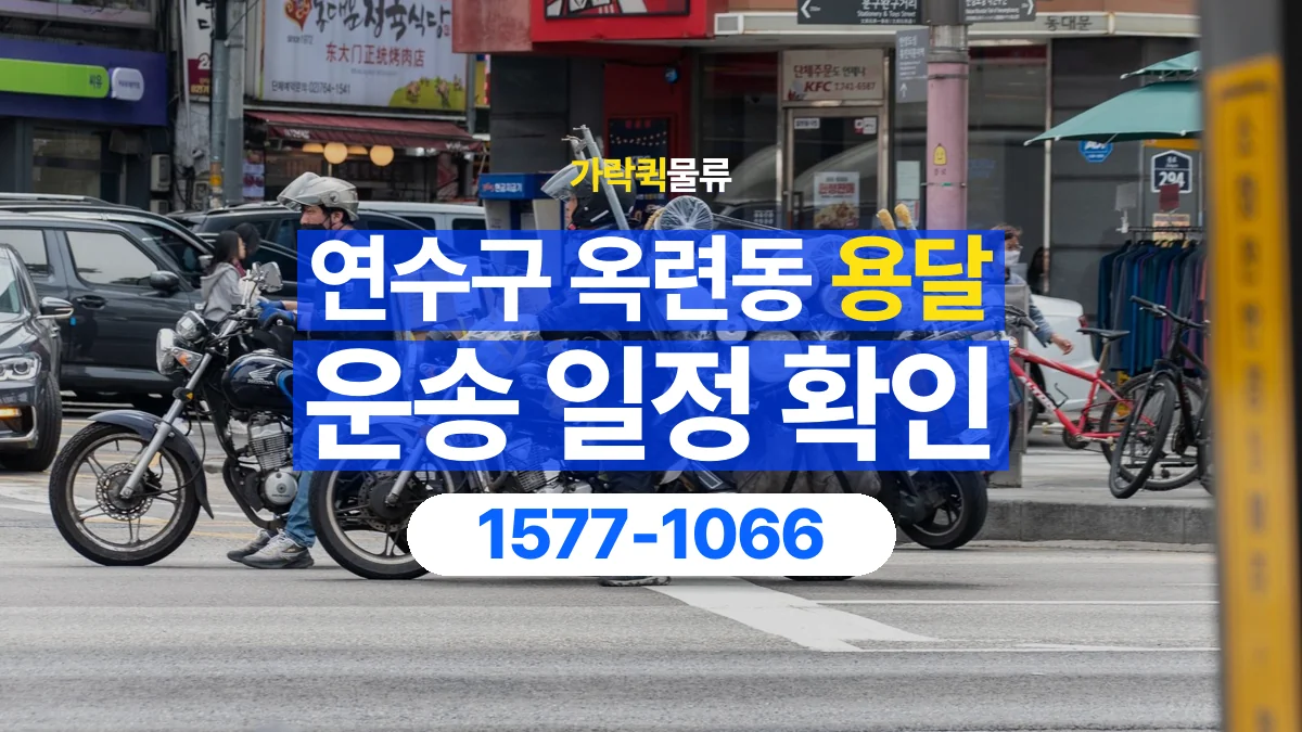 가락퀵물류 · 인천 연수구 옥련동 용달 화물 원하는 날짜와 시간을 상담하는 방법